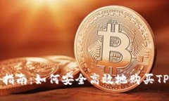全面指南：如何安全高效地购买TP钱包