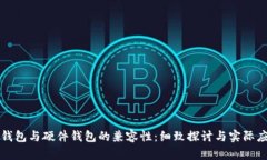 TP钱包与硬件钱包的兼容性：细致探讨与实际应用