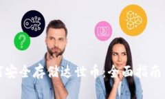 TP钱包如何安全存储达世币：全面指南与使用技巧