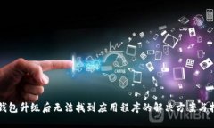 TP钱包升级后无法找到应用程序的解决方案与指南