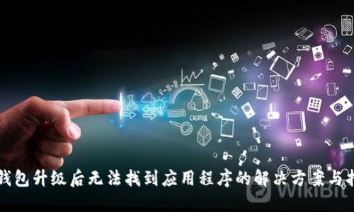 TP钱包升级后无法找到应用程序的解决方案与指南