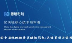 如何安全有效地投资区块链钱包：关键事项与实