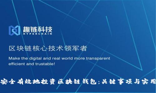 如何安全有效地投资区块链钱包：关键事项与实用指南