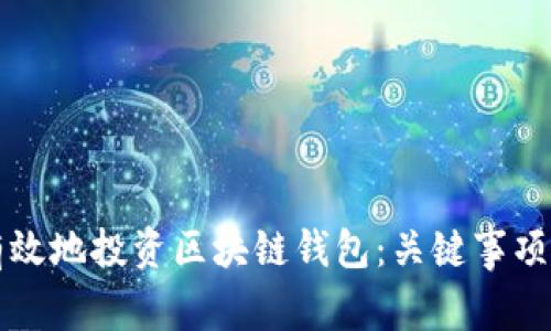 如何安全有效地投资区块链钱包：关键事项与实用指南