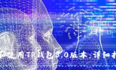 如何安全下载和使用TP钱包3.0版本：详细指南与实