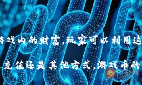 游戏币通常是指在特定游戏内使用的虚拟货币，玩家可以通过充值真实货币来购买这些虚拟币。充值虚拟币的过程通常涉及将一定金额的真实货币转化为游戏内的财富，玩家可以利用这些游戏币来购买游戏内的物品、角色、道具或进行其他特定操作。因此，游戏币确实可以视为充值虚拟币的一种表现形式，具体取决于游戏的设计和运营方式。

不同游戏的游戏币系统各有特点，某些游戏可能允许玩家通过完成任务或挑战而获得游戏币，而另一些游戏则主要依赖于真实货币的充值。不过，不论是通过充值还是其他方式，游戏币的主要功能就是提高玩家在游戏中的体验和可玩性。