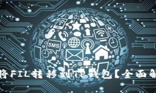 哪些链最适合将FIL转移到TP钱包？全面解析与实用指导