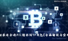 哪些链最适合将FIL转移到TP钱包？全面解析与实用
