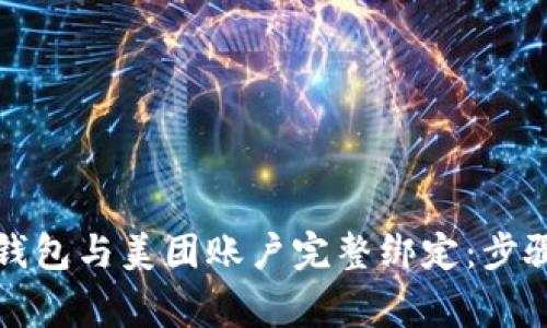 如何将数字钱包与美团账户完整绑定：步骤与注意事项