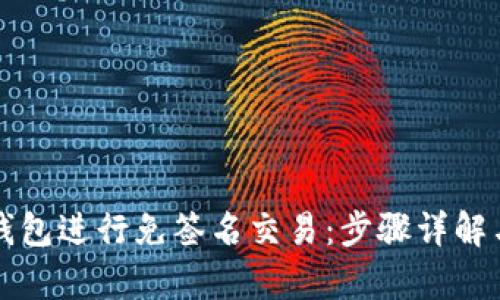 如何使用TP钱包进行免签名交易：步骤详解与安全性分析