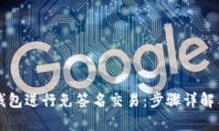 如何使用TP钱包进行免签名交易：步骤详解与安全