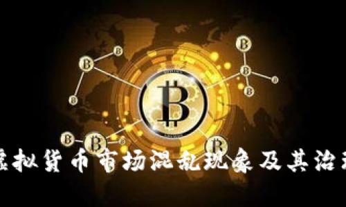 探讨虚拟货币市场混乱现象及其治理对策