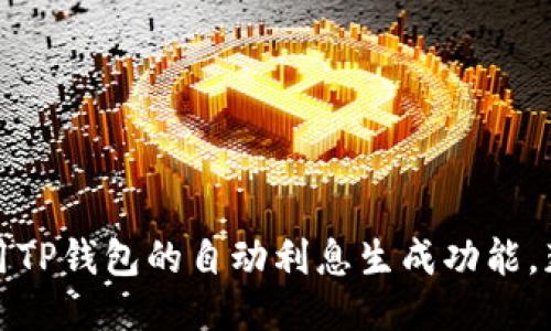 如何充分利用TP钱包的自动利息生成功能，获取稳定收益
