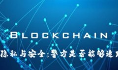 TP钱包背后的隐私与安全：警方是否能够追踪到你