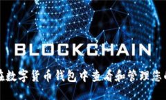 如何在数字货币钱包中查看和管理您的资产