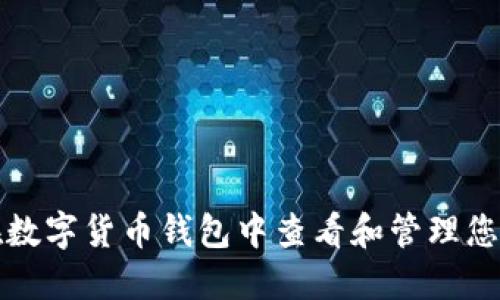如何在数字货币钱包中查看和管理您的资产