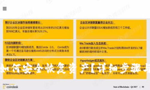 TP钱包卸载后如何安全恢复资产？详细步骤与常见问题解答