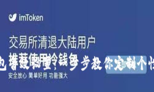 掌握数字钱包音效设置：一步步教你定制个性化支付体验