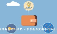 掌握数字钱包音效设置：一步步教你定制个性化