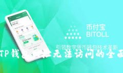 解决TP钱包网址无法访问的全面指南