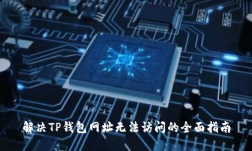解决TP钱包网址无法访问的全面指南
