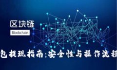 TP钱包提现指南：安全性与操作流程详解