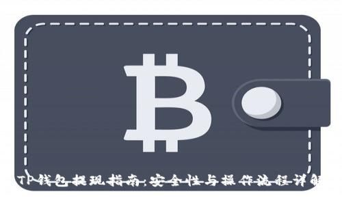 TP钱包提现指南：安全性与操作流程详解
