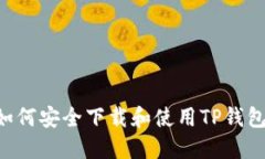 海外用户如何安全下载和使用TP钱包：详尽指南