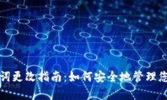 tp钱包助记词更改指南：如何安全地管理您的数字