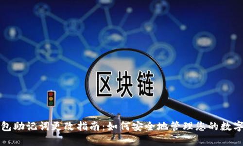 tp钱包助记词更改指南：如何安全地管理您的数字资产