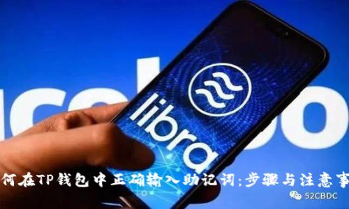 如何在TP钱包中正确输入助记词：步骤与注意事项