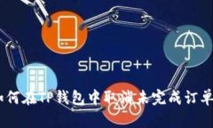 详细解析：如何在TP钱包中取消未完成订单的完整
