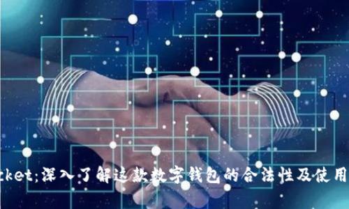 TokenPocket：深入了解这款数字钱包的合法性及使用注意事项