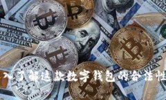 TokenPocket：深入了解这款数字钱包的合法性及使用