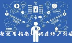 掌握新版TP钱包的完整使用指南：从搭建账户到安