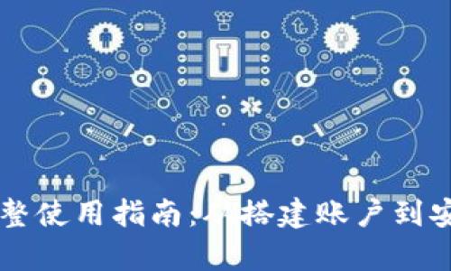 掌握新版TP钱包的完整使用指南：从搭建账户到安全交易的全流程解析
