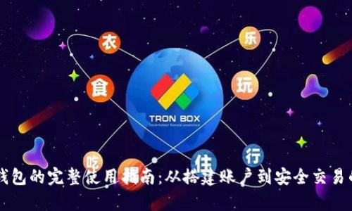 掌握新版TP钱包的完整使用指南：从搭建账户到安全交易的全流程解析