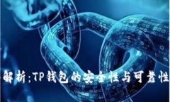 深入解析：TP钱包的安全性与可靠性评估