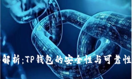 深入解析：TP钱包的安全性与可靠性评估