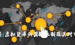 探讨与分析：虚拟货币的奖励机制及其对市场的