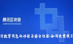 探究飞天诚信数字钱包的功能与安全性能：如何