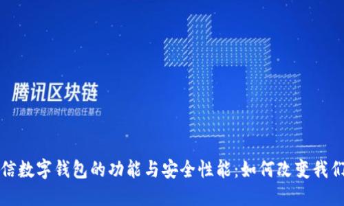 探究飞天诚信数字钱包的功能与安全性能：如何改变我们的支付方式