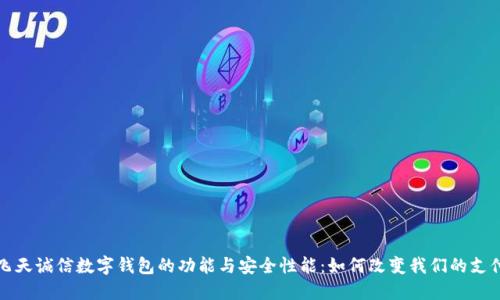 探究飞天诚信数字钱包的功能与安全性能：如何改变我们的支付方式