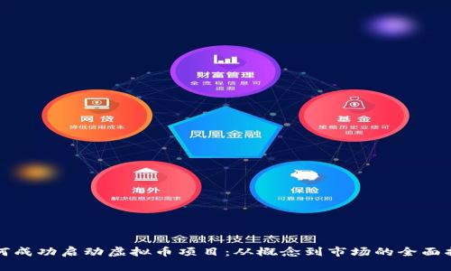 如何成功启动虚拟币项目：从概念到市场的全面指南