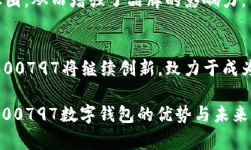 数字钱包的未来：600797如何引领金融科技新趋势

数字钱包, 600797, 金融科技, 移动支付/guanjianci

引言：数字钱包的崛起
在数字化浪潮汹涌而来的今天，传统的现金交易方式正在逐步被数字钱包所取代。600797作为数字钱包领域的一个重要参与者，以其创新的支付解决方案和用户友好的界面，吸引了越来越多的消费者和商家的关注。在接下来的内容中，我们将深入探讨600797数字钱包的功能、优势及其如何影响未来的金融科技行业。

数字钱包的基本概念
数字钱包，亦称电子钱包，是一种允许用户在移动设备上存储、发送和接收资金的金融工具。与传统钱包相比，数字钱包以其便捷、安全的特点，满足了现代消费者对快速支付的需求。600797数字钱包在这一背景下应运而生，凭借先进的技术架构和灵活的功能设计，极大地方便了用户进行电子支付。

600797数字钱包的核心功能
600797数字钱包的设计不仅仅是为了满足基本的支付需求，更是为了提供多样化的金融服务。以下是其核心功能的详细介绍：
ul
    listrong账户管理：/strong用户可以轻松创建和管理多个账户，支持各种支付方式，包括银行卡、信用卡和支付宝等。/li
    listrong快速支付：/strong通过二维码扫描或者NFC（近场通信）技术，用户可以在数秒内完成交易，提升购物体验。/li
    listrong安全性保障：/strong采取多重安全措施，包括加密技术、指纹识别和面部识别等，确保用户财产安全。/li
    listrong交易记录：/strong提供详细的交易历史，用户可以随时查阅和管理自己的消费情况，对于理财具有重要意义。/li
    listrong优惠活动：/strong定期推出多种优惠活动及返现政策，以激励用户更加频繁地使用数字钱包进行消费。/li
/ul

600797数字钱包的优势
除了上述功能外，600797数字钱包还有多项显著优势，使其在市场上脱颖而出：
ul
    listrong用户体验：/strong界面友好、操作简便，使得即便是数字支付的新手用户也能毫无障碍地使用。/li
    listrong广泛的适用性：/strong600797支持多种平台，包括手机、平板和网页，方便用户在不同场景下使用。/li
    listrong优质的客户服务：/strong提供全天候的客户支持，通过在线客服和自助服务平台，及时响应用户的问题与需求。/li
/ul

移动支付的未来趋势
随着技术的不断进步和消费者支付习惯的改变，移动支付呈现出巨大的发展潜力。根据市场研究，未来几年内，数字钱包将继续扩大市场份额，争夺更多的用户。同时，600797将通过不断创新，进一步提升用户体验。

600797与金融科技的结合
600797数字钱包不仅限于支付功能，还致力于与金融科技深度结合。通过大数据分析，600797能够了解用户的消费偏好，从而推出个性化的金融服务。此外，借助人工智能技术，600797能够在风控、客户服务等多个方面提升效率。

用户的反馈与评价
在打造数字钱包的过程中，用户的反馈始终是600797重视的关键因素。很多用户在使用后表示，600797的便捷性和高效性让他们体验到了数字支付的独特魅力。同时，不少用户也对其安全性表示高度认可，认为600797能够及时保障他们的资金安全。

行业竞争与600797的应对策略
面对激烈的市场竞争，600797通过持续的产品迭代和用户体验，保持了良好的市场形象。此外，通过与各大商户的合作，600797不断扩大其生态圈，从而增强了品牌的影响力。

总结与展望
600797数字钱包在改变人们消费习惯、促进金融科技发展的过程中，扮演了不可或缺的角色。未来，随着科技的不断进步和用户需求的多样化，600797将继续创新，致力于成为数字支付领域的领军者。在这充满机会与挑战的平台上，600797将带领用户探索更便捷、更安全的金融科技世界。

此文章的结构经过精心设计，通过多样的表达方式和情感丰富的语言，使得整体内容更具吸引力，符合用户的阅读需求。希望这些内容对你理解600797数字钱包的优势与未来发展提供了有价值的见解。