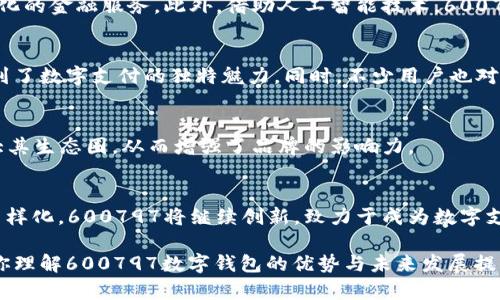数字钱包的未来：600797如何引领金融科技新趋势

数字钱包, 600797, 金融科技, 移动支付/guanjianci

引言：数字钱包的崛起
在数字化浪潮汹涌而来的今天，传统的现金交易方式正在逐步被数字钱包所取代。600797作为数字钱包领域的一个重要参与者，以其创新的支付解决方案和用户友好的界面，吸引了越来越多的消费者和商家的关注。在接下来的内容中，我们将深入探讨600797数字钱包的功能、优势及其如何影响未来的金融科技行业。

数字钱包的基本概念
数字钱包，亦称电子钱包，是一种允许用户在移动设备上存储、发送和接收资金的金融工具。与传统钱包相比，数字钱包以其便捷、安全的特点，满足了现代消费者对快速支付的需求。600797数字钱包在这一背景下应运而生，凭借先进的技术架构和灵活的功能设计，极大地方便了用户进行电子支付。

600797数字钱包的核心功能
600797数字钱包的设计不仅仅是为了满足基本的支付需求，更是为了提供多样化的金融服务。以下是其核心功能的详细介绍：
ul
    listrong账户管理：/strong用户可以轻松创建和管理多个账户，支持各种支付方式，包括银行卡、信用卡和支付宝等。/li
    listrong快速支付：/strong通过二维码扫描或者NFC（近场通信）技术，用户可以在数秒内完成交易，提升购物体验。/li
    listrong安全性保障：/strong采取多重安全措施，包括加密技术、指纹识别和面部识别等，确保用户财产安全。/li
    listrong交易记录：/strong提供详细的交易历史，用户可以随时查阅和管理自己的消费情况，对于理财具有重要意义。/li
    listrong优惠活动：/strong定期推出多种优惠活动及返现政策，以激励用户更加频繁地使用数字钱包进行消费。/li
/ul

600797数字钱包的优势
除了上述功能外，600797数字钱包还有多项显著优势，使其在市场上脱颖而出：
ul
    listrong用户体验：/strong界面友好、操作简便，使得即便是数字支付的新手用户也能毫无障碍地使用。/li
    listrong广泛的适用性：/strong600797支持多种平台，包括手机、平板和网页，方便用户在不同场景下使用。/li
    listrong优质的客户服务：/strong提供全天候的客户支持，通过在线客服和自助服务平台，及时响应用户的问题与需求。/li
/ul

移动支付的未来趋势
随着技术的不断进步和消费者支付习惯的改变，移动支付呈现出巨大的发展潜力。根据市场研究，未来几年内，数字钱包将继续扩大市场份额，争夺更多的用户。同时，600797将通过不断创新，进一步提升用户体验。

600797与金融科技的结合
600797数字钱包不仅限于支付功能，还致力于与金融科技深度结合。通过大数据分析，600797能够了解用户的消费偏好，从而推出个性化的金融服务。此外，借助人工智能技术，600797能够在风控、客户服务等多个方面提升效率。

用户的反馈与评价
在打造数字钱包的过程中，用户的反馈始终是600797重视的关键因素。很多用户在使用后表示，600797的便捷性和高效性让他们体验到了数字支付的独特魅力。同时，不少用户也对其安全性表示高度认可，认为600797能够及时保障他们的资金安全。

行业竞争与600797的应对策略
面对激烈的市场竞争，600797通过持续的产品迭代和用户体验，保持了良好的市场形象。此外，通过与各大商户的合作，600797不断扩大其生态圈，从而增强了品牌的影响力。

总结与展望
600797数字钱包在改变人们消费习惯、促进金融科技发展的过程中，扮演了不可或缺的角色。未来，随着科技的不断进步和用户需求的多样化，600797将继续创新，致力于成为数字支付领域的领军者。在这充满机会与挑战的平台上，600797将带领用户探索更便捷、更安全的金融科技世界。

此文章的结构经过精心设计，通过多样的表达方式和情感丰富的语言，使得整体内容更具吸引力，符合用户的阅读需求。希望这些内容对你理解600797数字钱包的优势与未来发展提供了有价值的见解。