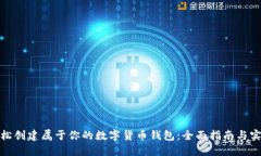 如何轻松创建属于你的数字货币钱包：全面指南