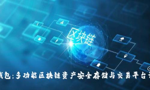 TP钱包：多功能区块链资产安全存储与交易平台详解