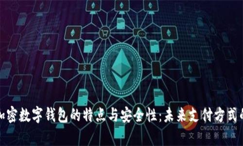 探索苹果加密数字钱包的特点与安全性：未来支付方式的全景解析