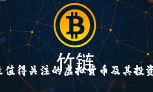 2022年最值得关注的虚拟货币及其投资潜力分析